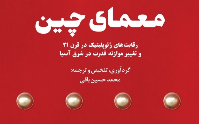 معمای چین