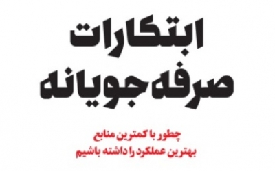 ابتکارات صرفه‌جویانه