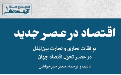   اقتصاد در عصر جدید