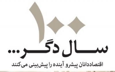  100 سال دگر...