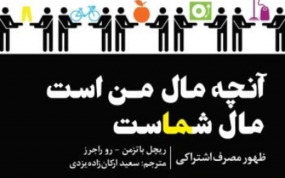 آنچه مال من است مال شماست