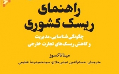  راهنمای ریسک کشوری