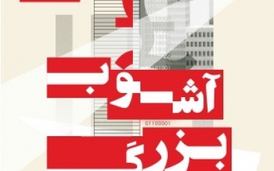  آشوب بزرگ
