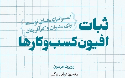  ثبات افیون کسب و کارها