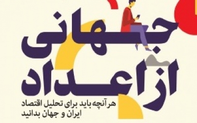  جهانی از اعداد ( ویرایش سال 2018 )