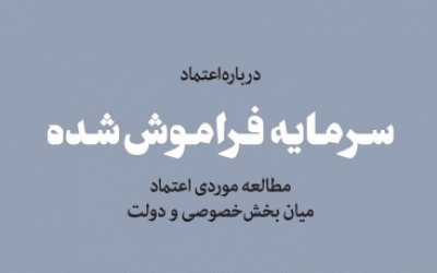  سرمایه فراموش شده
